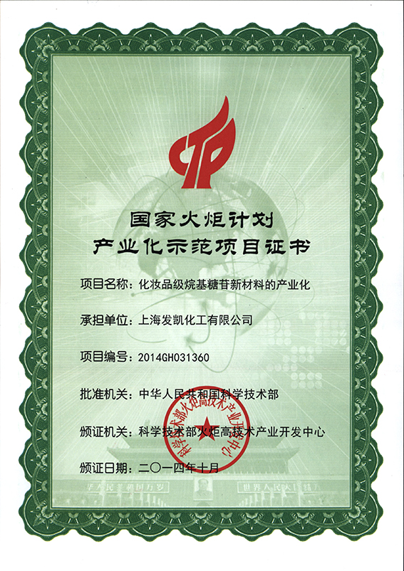 國家火炬計劃產業化示范項目證書